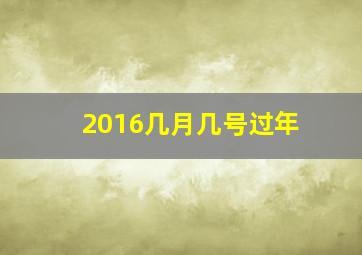 2016几月几号过年