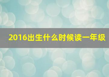 2016出生什么时候读一年级