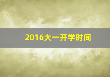 2016大一开学时间