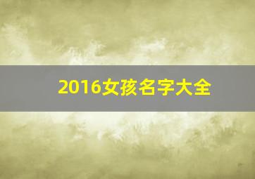 2016女孩名字大全