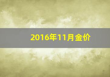 2016年11月金价