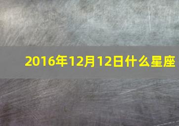 2016年12月12日什么星座