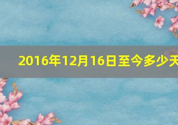 2016年12月16日至今多少天