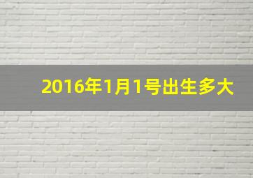 2016年1月1号出生多大