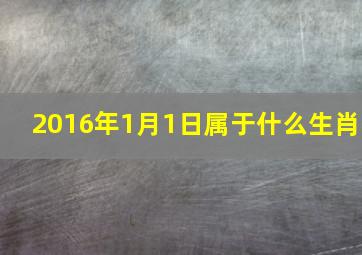 2016年1月1日属于什么生肖