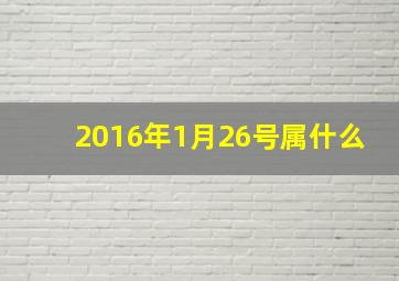 2016年1月26号属什么