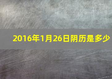 2016年1月26日阴历是多少