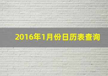 2016年1月份日历表查询