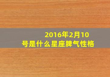 2016年2月10号是什么星座脾气性格