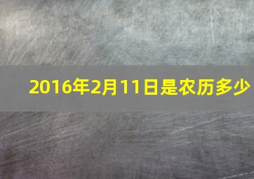 2016年2月11日是农历多少