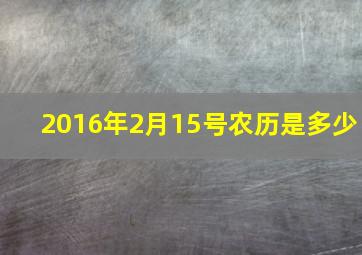 2016年2月15号农历是多少