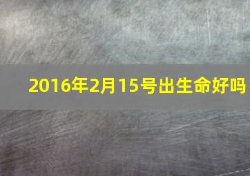 2016年2月15号出生命好吗