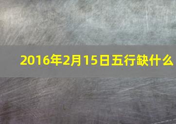 2016年2月15日五行缺什么