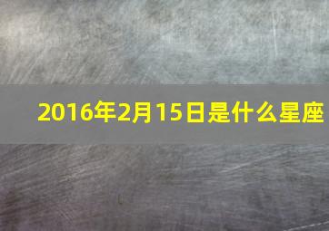 2016年2月15日是什么星座