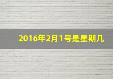 2016年2月1号是星期几