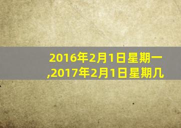 2016年2月1日星期一,2017年2月1日星期几