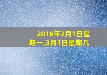 2016年2月1日星期一,3月1日星期几