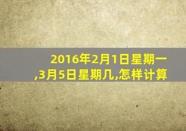 2016年2月1日星期一,3月5日星期几,怎样计算