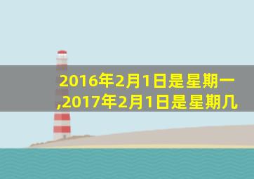 2016年2月1日是星期一,2017年2月1日是星期几