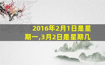 2016年2月1日是星期一,3月2日是星期几