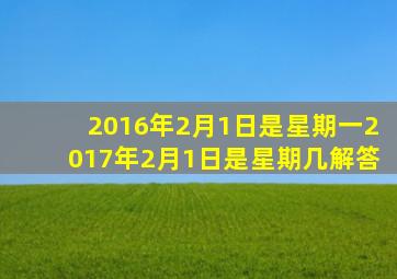 2016年2月1日是星期一2017年2月1日是星期几解答