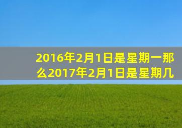 2016年2月1日是星期一那么2017年2月1日是星期几