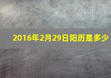 2016年2月29日阳历是多少