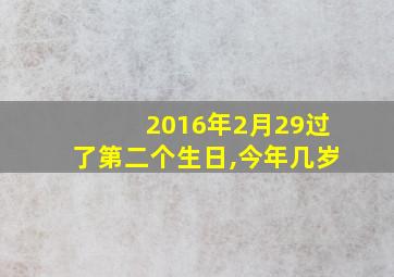 2016年2月29过了第二个生日,今年几岁