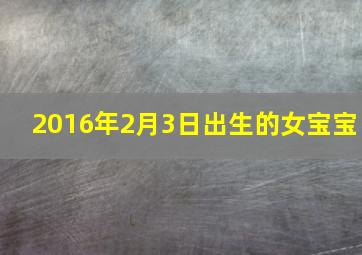 2016年2月3日出生的女宝宝