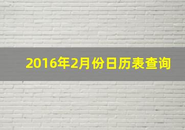 2016年2月份日历表查询