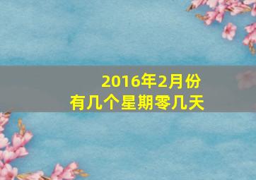 2016年2月份有几个星期零几天