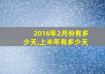 2016年2月份有多少天,上半年有多少天