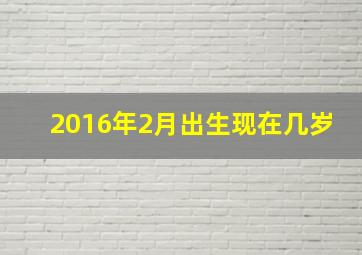 2016年2月出生现在几岁