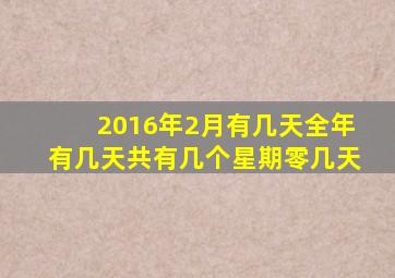 2016年2月有几天全年有几天共有几个星期零几天