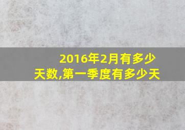 2016年2月有多少天数,第一季度有多少天