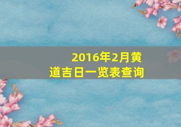 2016年2月黄道吉日一览表查询