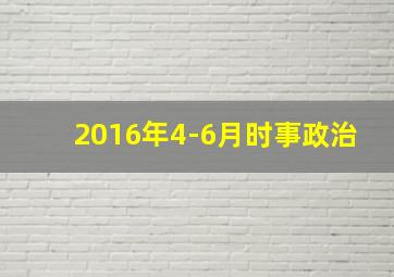 2016年4-6月时事政治