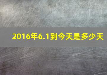 2016年6.1到今天是多少天