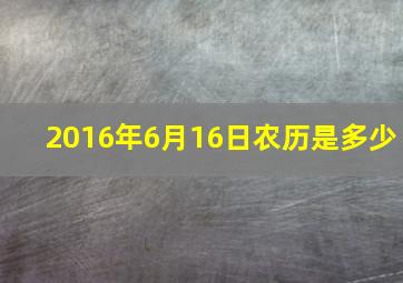 2016年6月16日农历是多少