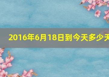 2016年6月18日到今天多少天