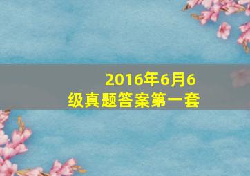 2016年6月6级真题答案第一套