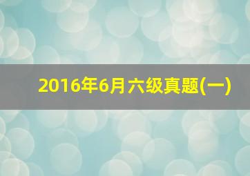 2016年6月六级真题(一)