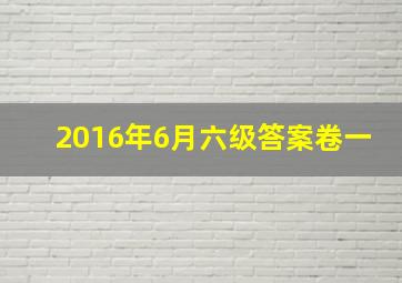 2016年6月六级答案卷一