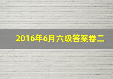 2016年6月六级答案卷二