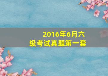 2016年6月六级考试真题第一套