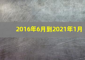 2016年6月到2021年1月