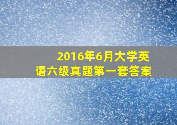 2016年6月大学英语六级真题第一套答案