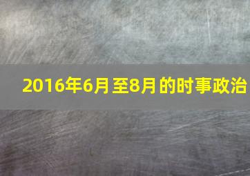 2016年6月至8月的时事政治