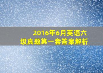 2016年6月英语六级真题第一套答案解析