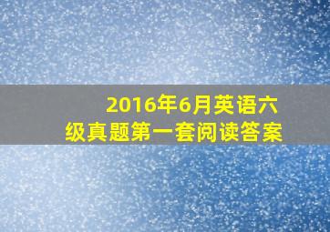 2016年6月英语六级真题第一套阅读答案